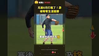 Brothers Crush Lions 11-1! Yu Chun-Yu First Win