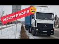 ПЕРЕГРЕЛ МОТОР. Как это бывает на ЯМЗ 650 РЕНО