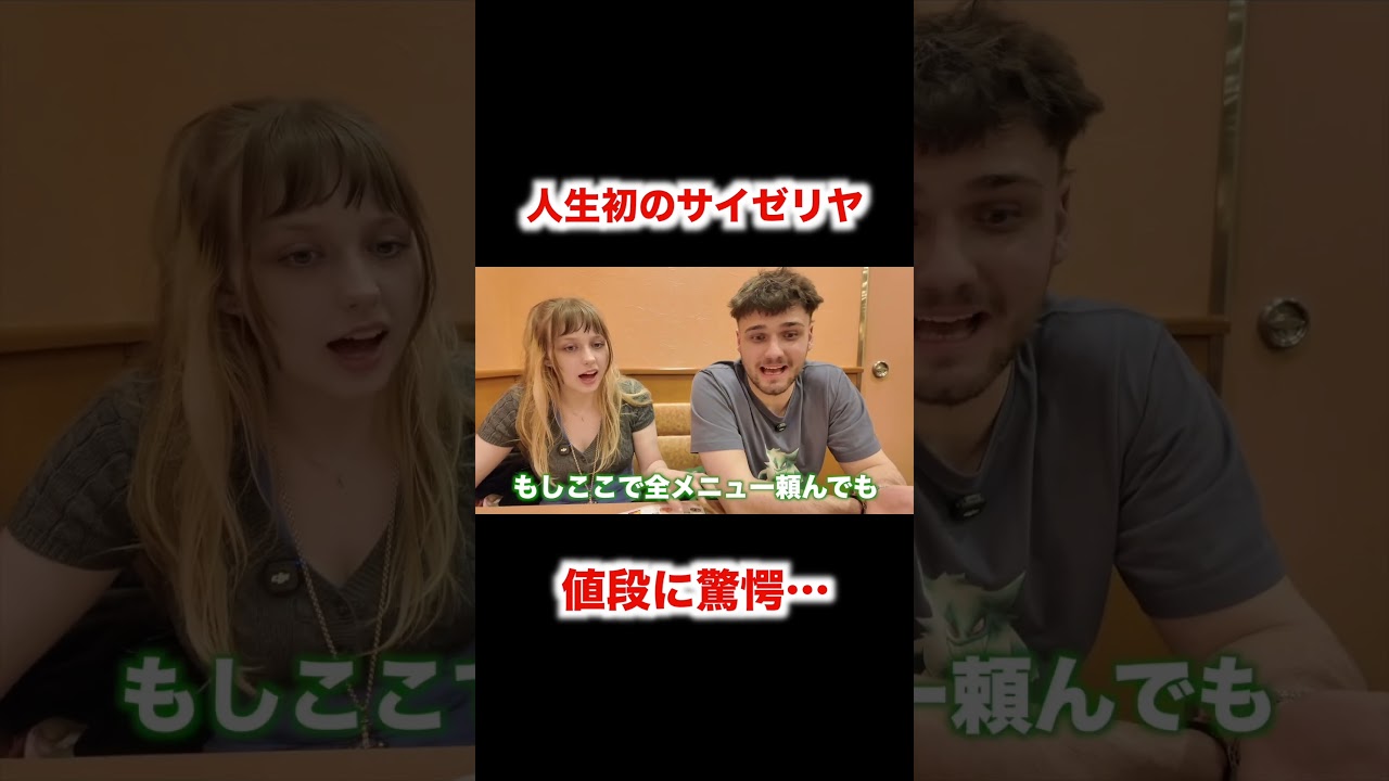 サイゼリヤの値段に驚愕する外国人…
