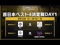 Dead by Daylight Mobile SUMMER CHAMPIONSHIP 西日本ベスト4決定戦DAY1