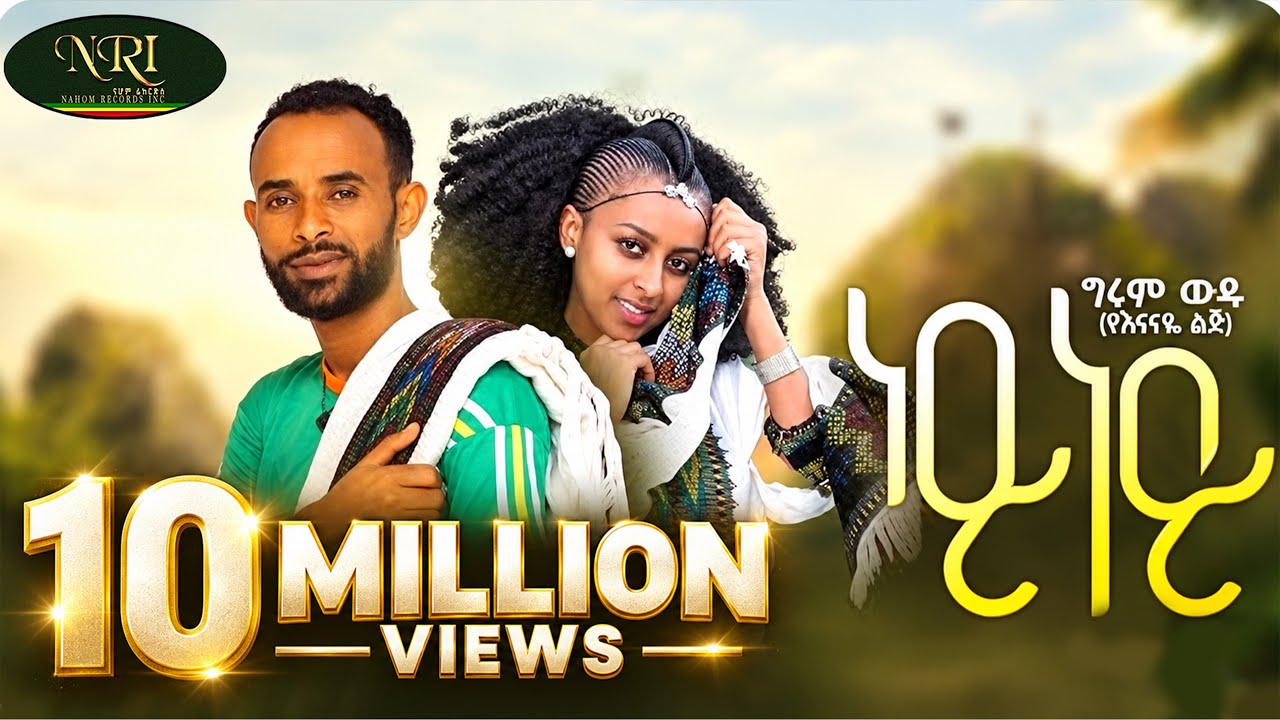 Watch Girum Wudu - Ney Ney - ግሩም ውዱ - ነይ ነይ - New Ethiopian Music Video 2022 (Official Video) on YouTube Watch Girum Wudu - Ney Ney - ግሩም ውዱ - ነይ ነይ - New Ethiopian Music Video 2022 (Official Video) on YouTube