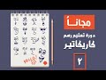 دورة تعليم رسم كاريكاتير مجانا المحاضرة الثانية Creative Online Course