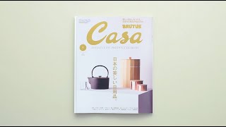 最新号『日本の美しい日用品。』発売中！
