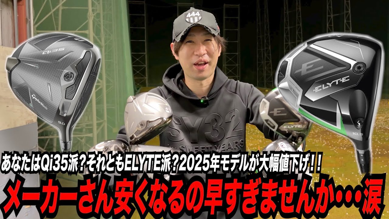 安くなるのちょっと早すぎません？笑〜あなたはQi35派それともELYTE派？改めて試打して深掘りしてみた〜