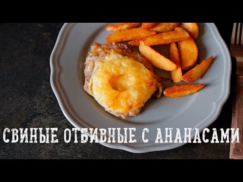 Видео рецепт Свиные отбивные с ананасом и рисом