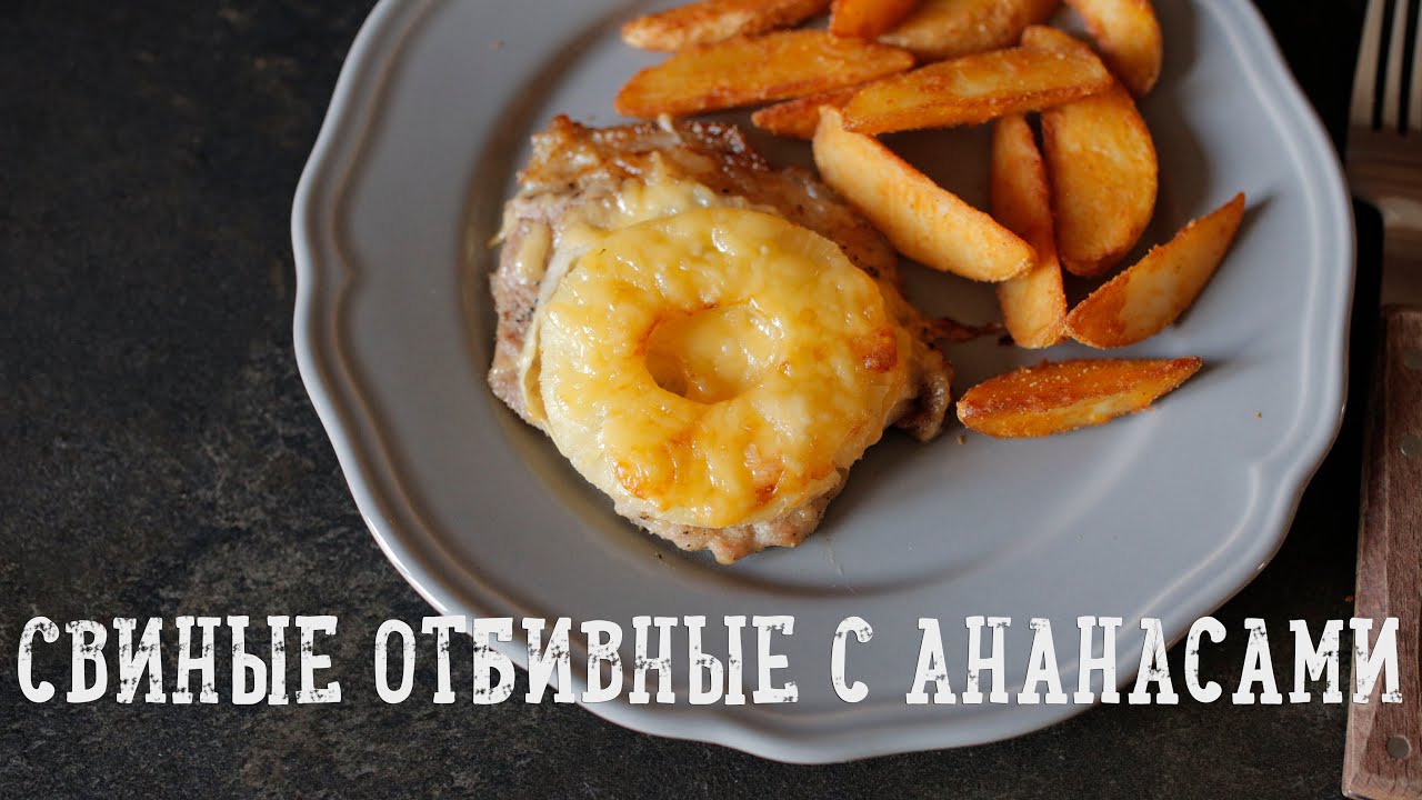 Свиные отбивные с ананасами [Рецепты Bon Appetit]