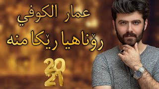 Ammar AlKoofe - Ronahia Reke mna | عمار الكوفي - رۆناهیا رێکا منە