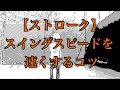 スイングスピードを速くするコツ(ストローク)