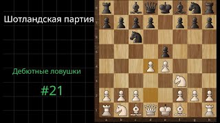 Дебютные ловушки в шотландской партии| Дебютные ловушки #21 #chess #шахматы