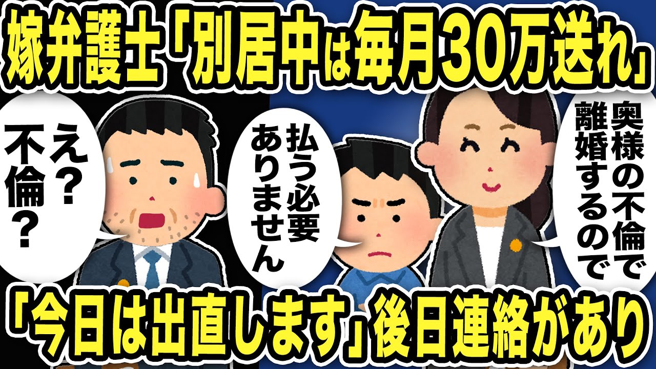 【2ch修羅場スレ】嫁弁護士「別居中は嫁に毎月30万遅れ、婚姻費用だ」と請求！ところ俺弁護士が「奥様の不倫で離婚するので払う必要はありません」と言うと大慌てw後日連絡があり…
