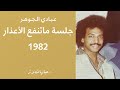عبادي الجوهر تناديني تعال جلسة ماتنفع الأعذار 1982