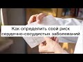 Как определить свой сердечно-сосудистый риск