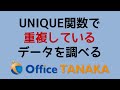 【関数】重複しないリストを作るUNIQUE関数で"重複している"データを調べる