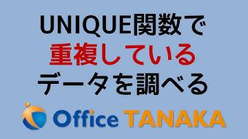 【関数】重複しないリストを作るUNIQUE関数で"重複している"データを調べる