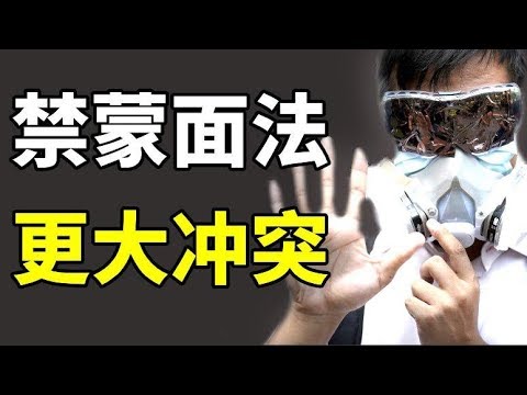 章天亮：港府推《禁蒙面法》香港进入没有“宣布戒严”的戒严！