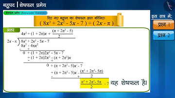 शेषफल प्रमेय | Part 2/3 | Remainder Theorem | Hindi | Class 9