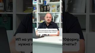 ИП на упрощенке сдаю 910форму, нужно ли сдавать еще отчеты?