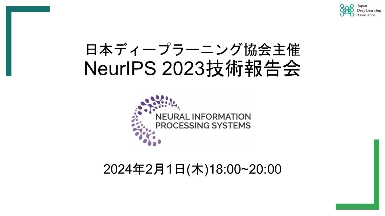 日本ディープラーニング協会主催 NeurIPS 2023技術報告会