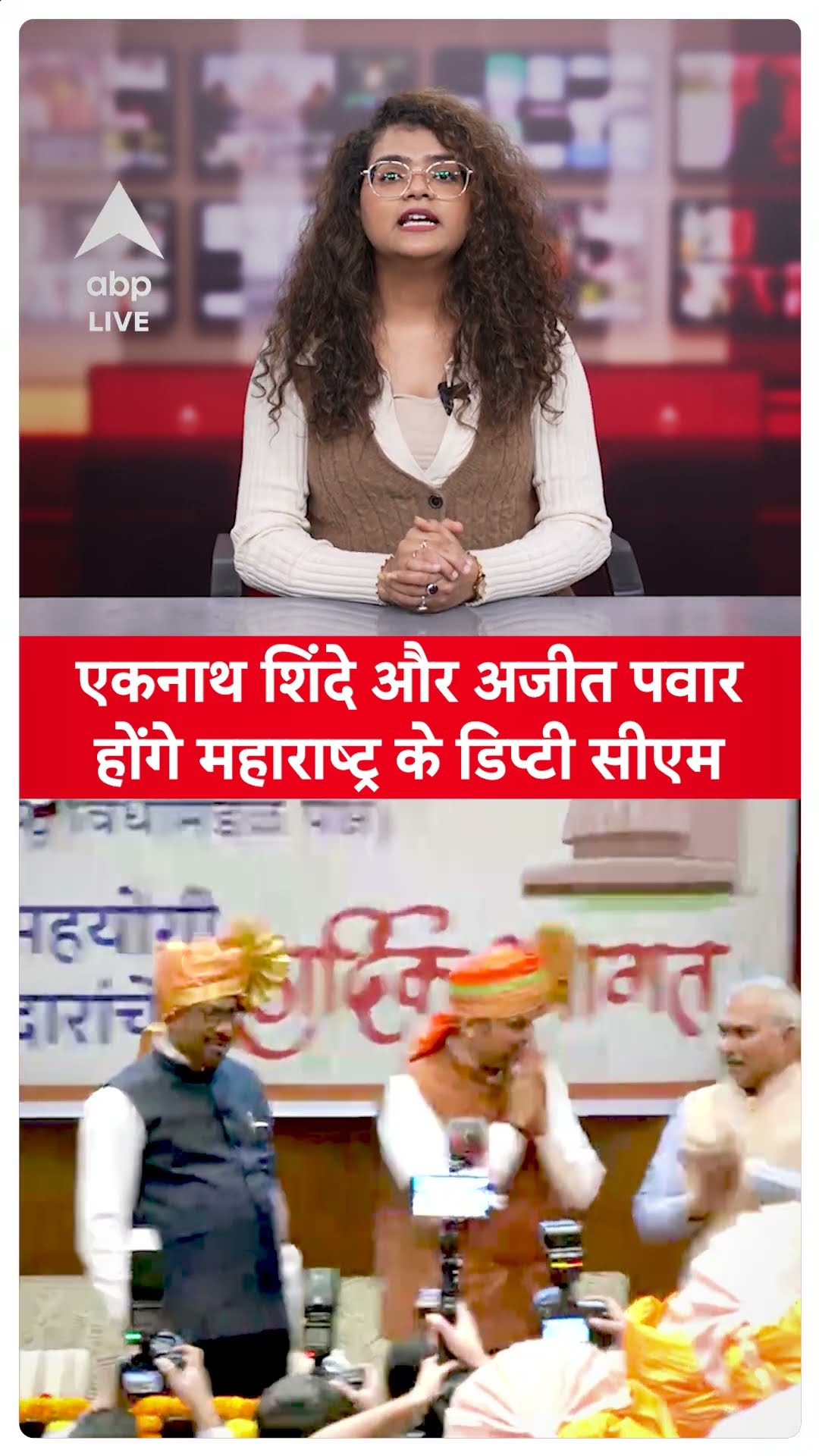 Maharashtra New CM: एकनाथ शिंदे और अजीत पवार होंगे महाराष्ट्र के डिप्टी सीएम | ABPLIVE
