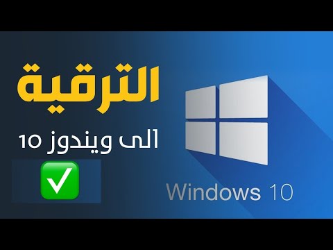 فيديو: كيفية ترقية Windows 7 إلى Windows 10 باستخدام مركز تحديث Windows