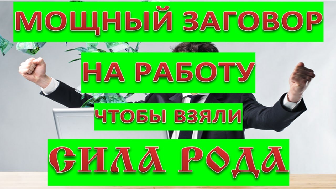 МОЩНЫЙ Заговор на работу. Чтобы взяли. Сила Рода.