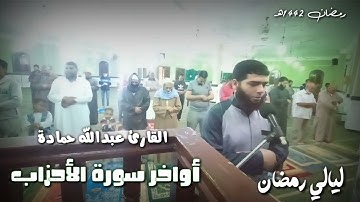 اواخر سورة الاحزاب من ليالي رمضان 1442ه‍ للقارئ عبدالله حمادة