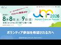 JCF2026 ボランティア募集のご案内
