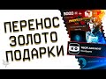 МАССОВЫЙ ПЕРЕНОС АККАУНТОВ В ВАРФЕЙС 2023!РАЗДАЧА КУЧИ БЕСПЛАТНЫХ ПИН КОДОВ WARFACE!ЗОЛОТО В ПОДАРОК