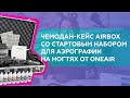 Чемодан-кейс AirBox со стартовым набором для аэрографии на ногтях от OneAir