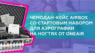 Чемодан-кейс AirBox со стартовым набором для аэрографии на ногтях от OneAir