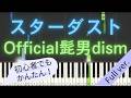 【Full ver.】 【簡単 ピアノ】 スターダスト / Official髭男dism - 日曜劇場 「GIFT」 主題歌 【Piano Tutorial Easy】
