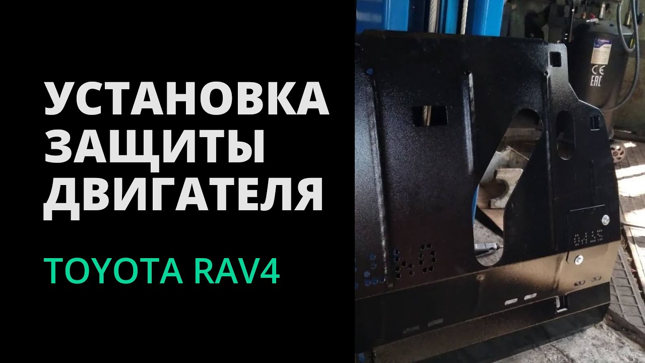 УСТАНОВКА ЗАЩИТЫ ДВИГАТЕЛЯ НА TOYOTA RAV4