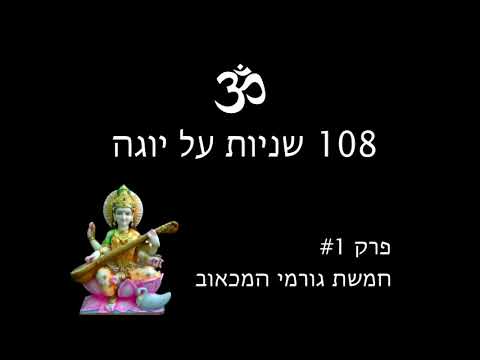 וִידֵאוֹ: מהם 5 היאמות והניאמות?