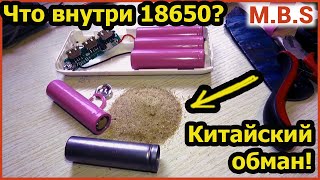 Как нас дурят китайцы. Китайский ПЕСОК вместо лития в 18650. Будьте внимательны!