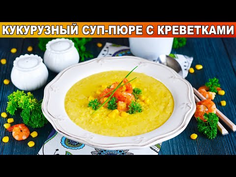 Кукурузный Суп Пюре Рецепт С Фото