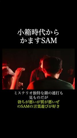 小箱時代からかますSAM
