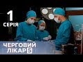 ДЕЖУРНЫЙ ВРАЧ-5/ЧЕРГОВИЙ ЛІКАР. СЕРИЯ 1