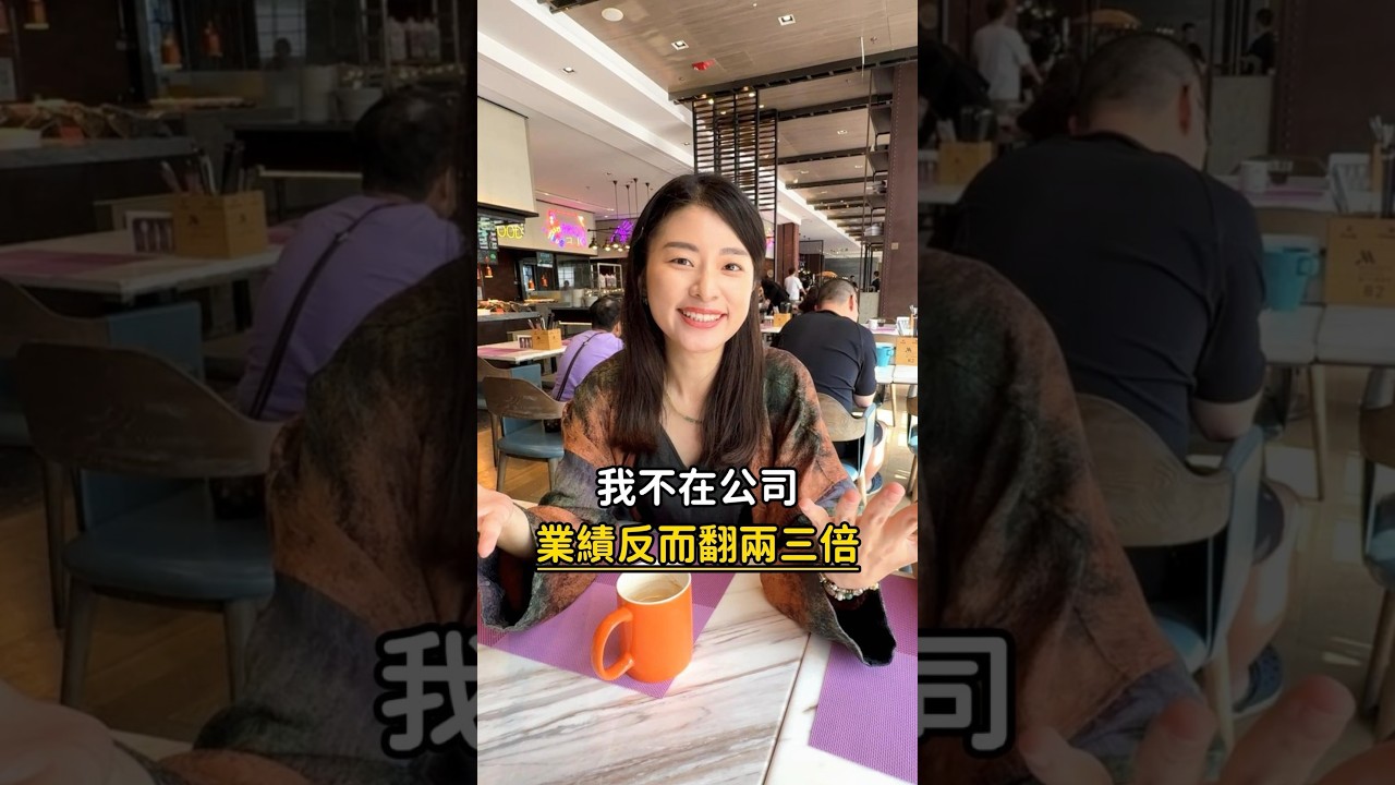 我不在公司 業績反而翻兩三倍｜艾琳的日常 縮圖