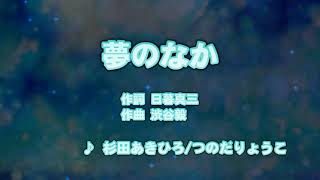 カラオケJOYSOUND (カバー) 夢のなか / 杉田あきひろ 、 つのだりょうこ  （原曲key） 歌ってみた