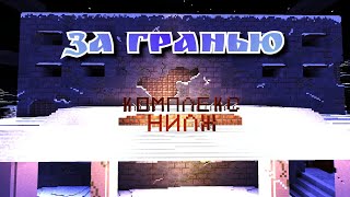 За Гранью | Трейлер