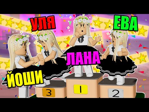 ЧЕТВЕРНЯШКИ НА ПОКАЗЕ МОД! Roblox Fashion Famous