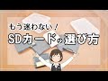 【知らなきゃ損！】SDカードの選び方！～用途に合った規格を選ぼう～