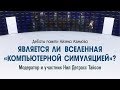 Дебаты: Является ли Вселенная «Компьютерной Симуляцией?» Участник и модератор Нил Деграсс Тайсон