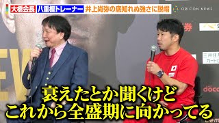 大橋会長、井上尚弥の底知れぬ強さに脱帽「全盛期に向かってる」八重樫東、直近2度のダウンを振り返る「ああいうシーンはもう見たくない」『Lemino BOXING トリプル世界タイトルマッチ』トークショー