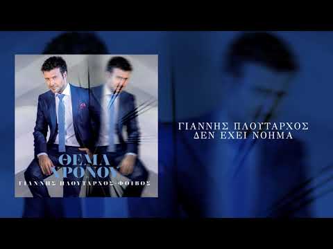 Γιάννης Πλούταρχος - Δεν Έχει Νόημα - Official Audio Release