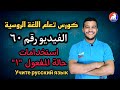 اللغة الروسية استخدامات حالة المفعول ١ الدرس ٦٠ للمبتدئين 