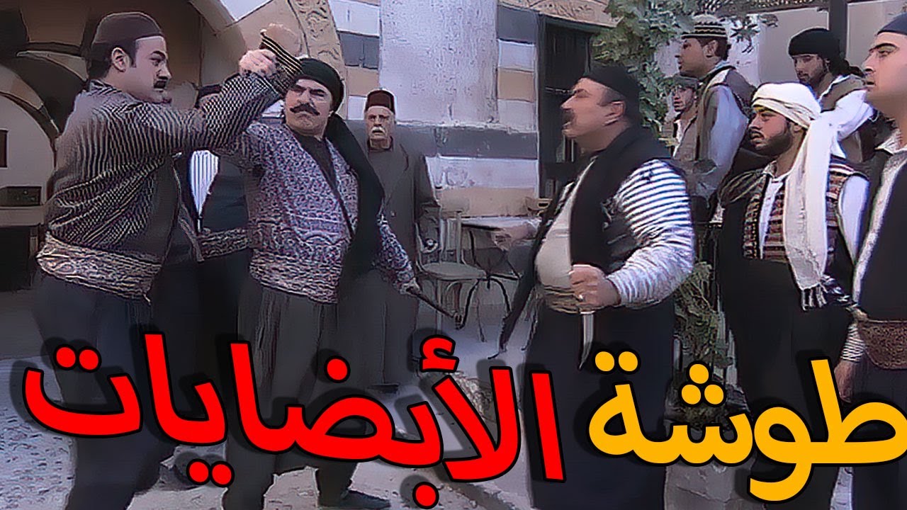 زمن البرغوت الحلقة 27 النسخة الأصلية  | طحش على حارة عياش و بدو يكسر أكبر راس فيهن