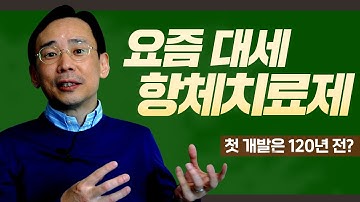 항체치료제는 어떻게 약물개발 대세가 됐을까?  [카이스트 신의철 교수의 알기 쉬운 