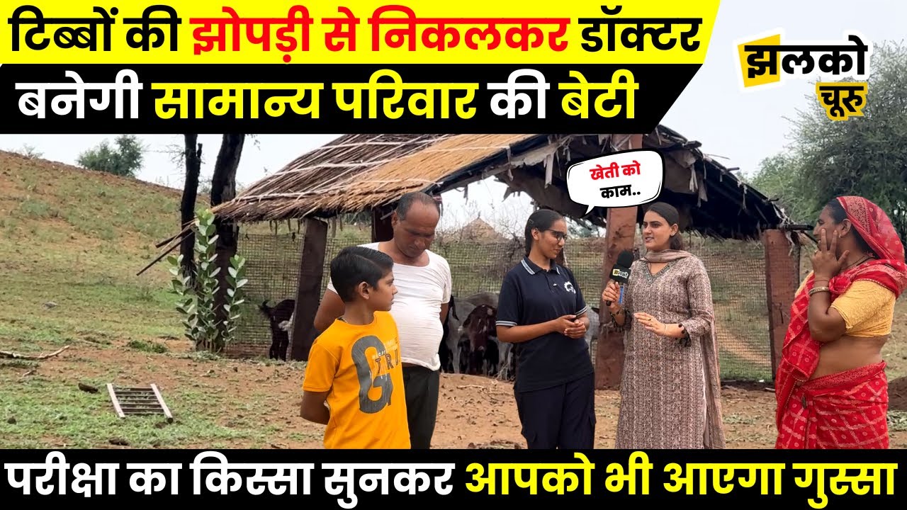 Churu के टिब्बों से निकलकर गाँव की पहली महिला Doctor बनेगी होनहार बिटिया, परीक्षा का बताया किस्सा ~
