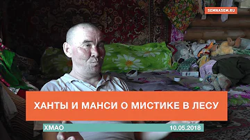 Ханты и манси о мистике в лесу